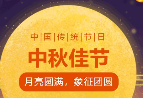 喜迎中秋|金年会祝大家中秋節快樂！